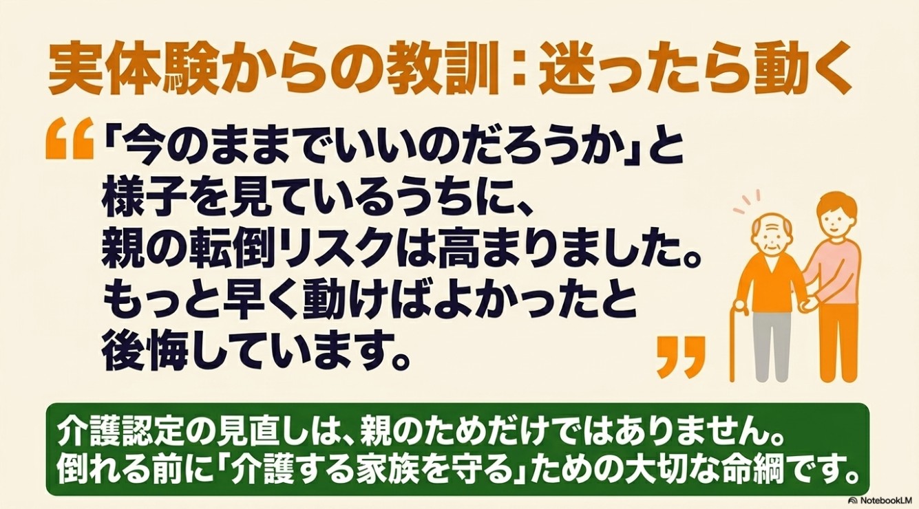 実体験からの教訓:迷ったら動く。「今のままでいいのだろうか」と様子を見ているうちに転倒リスクが高まった実体験。介護認定の見直しは、倒れる前に「介護する家族を守る」ための大切な命綱。