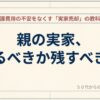 親の実家、売るべきか残すべきか、介護費用の不安をなくす「実家売却」の教科書、50代からの人生整理ノートと書かれたスライドの表紙画像。