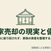 「実家売却の現実と備え 査定額に振り回されず、家族の資産を整理するために 経験者による実録と専門家活用ガイド」という文字と、家のイラストが描かれたスライド。