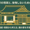 実家売却の現実と後悔しないための手引き（アイキャッチ画像）