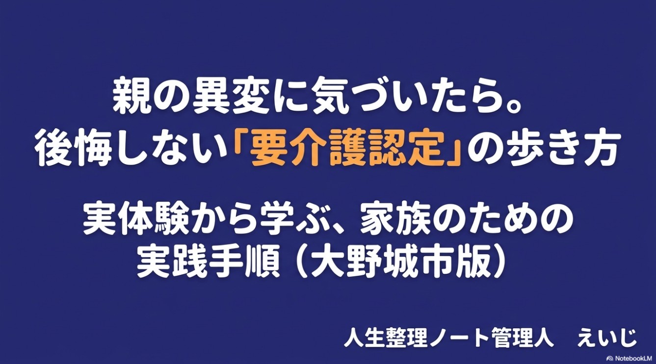 親の異変に気づいたら。後悔しない「要介護認定」の歩き方 実体験から学ぶ、家族のための実践手順（大野城市版） 人生整理ノート管理人 えいじ