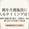 淡いアースカラーの円が重なり合う背景に、「親を介護施設に入れるタイミングは？感情の葛藤を乗り越え、具体的な一歩を踏み出すための温かい案内書」「介護の限界を感じているご家族へ」と書かれたタイトルスライドの画像。