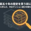 築50年の中古マンションを虫眼鏡で覗き込み、内部の配管や構造などの隠れた危険性を確認しているイラスト
