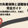 50代の失業保険と退職後手続き完全ガイド。早期退職の実体験から学ぶお金と手続きの要点を解説したタイトルスライド