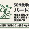 50代後半からのパート転職の理想と現実、そして確実に採用されるための実践ガイドと書かれた、コンパスのイラスト入りのスライド表紙。