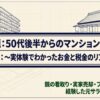 表題「50代後半からのマンション購入」、副題「実体験でわかったお金と税金のリアル」と書かれたタイトルスライド