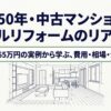 タイトルスライド「築50年・中古マンションフルリフォームのリアル〜総額665万円の実例から学ぶ、費用・相場・注意点」