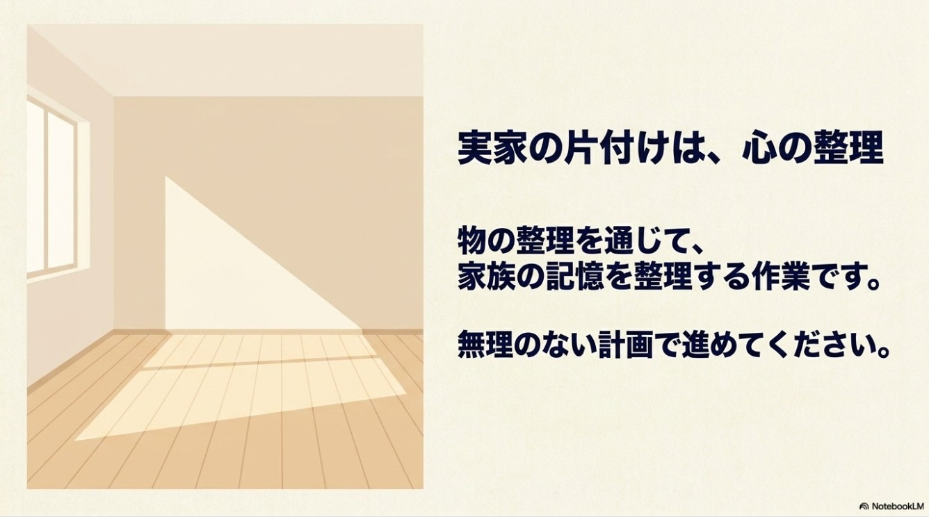 実家の片付けは、心の整理。物の整理を通じて家族の記憶を整理する作業であり、無理のない計画で進めるというメッセージ