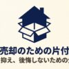 実家売却のための片付け術。費用を抑え、後悔しないための全手順を解説したアイキャッチ画像
