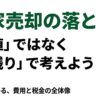 実家売却の費用と税金の全体像。売値ではなく手残りで考えることが重要というスライド