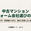中古マンションリフォーム会社選びの極意