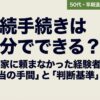 相続手続きは自分でできる？専門家に頼まなかった経験者が語る本当の手間と判断基準
