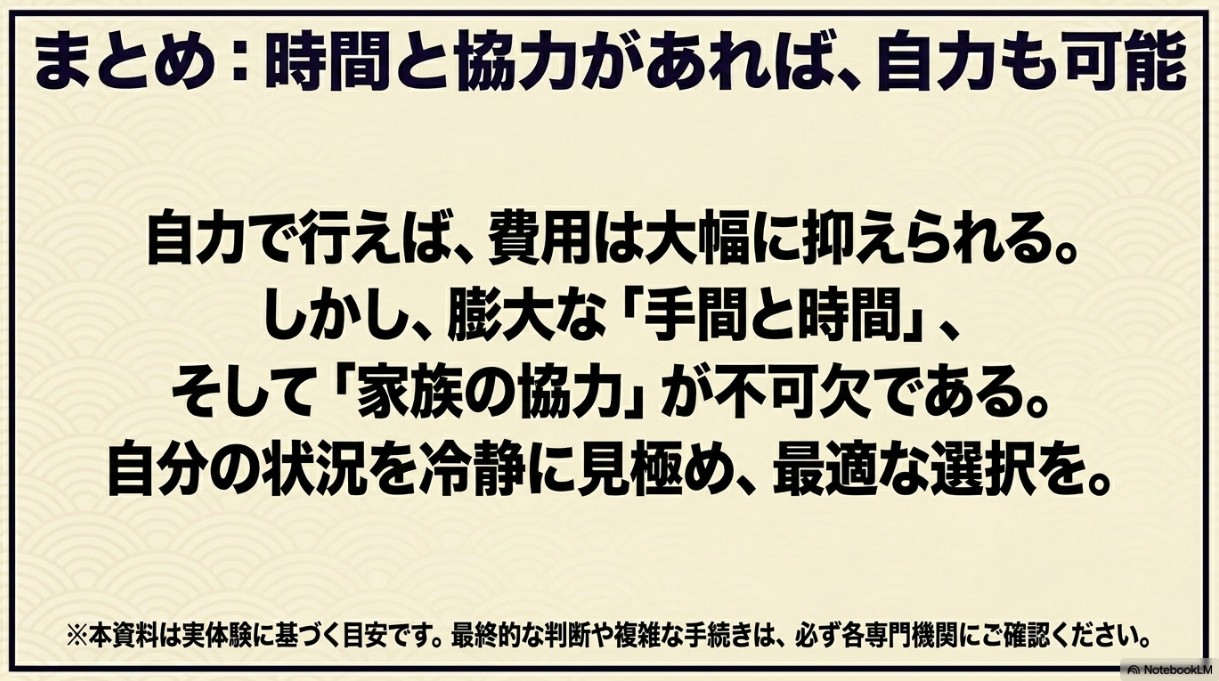 まとめ:時間と協力があれば、自力も可能。自分の状況を冷静に見極め、最適な選択を
