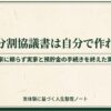 遺産分割協議書は自分で作れる？専門家に頼らず実家と預貯金の手続きを終えた実体験
