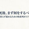 親の死後の手続きを焦らず進めるための時系列ガイド