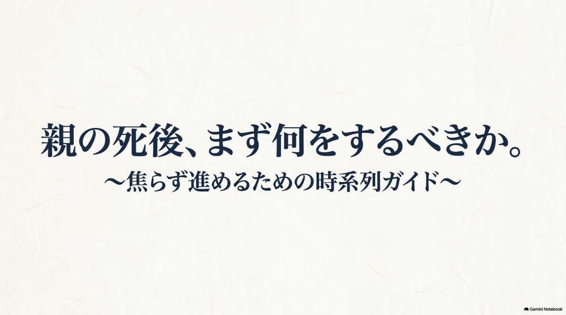 親の死後の手続きを焦らず進めるための時系列ガイド